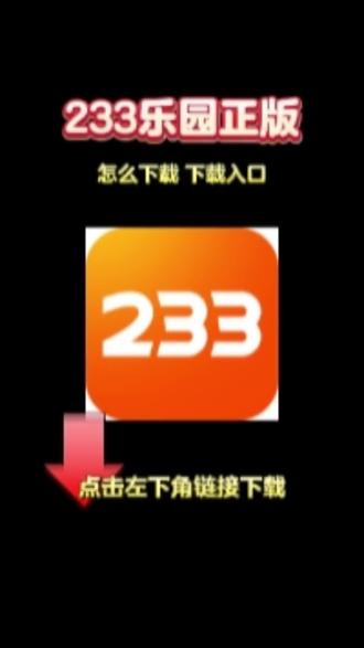 233乐园下载搜 教程来啦!搜搜 233乐园官方下载链接 搜 搜 搜 233乐园怎么下载 就能快速下载安装 #233乐园 #233乐园下载 #233乐园下载链接 233乐园下载 点击左下角 233乐园下载广告入口