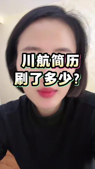 川航简历,刷了多少? #空乘面试 #空乘招聘 #空姐 #川航面试 #川航空乘 @空乘培训王老师