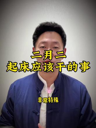 二月二龙抬头的民俗#每天跟我涨知识 #中华文化知识讲解 #行业大揭秘 #二月二龙抬头