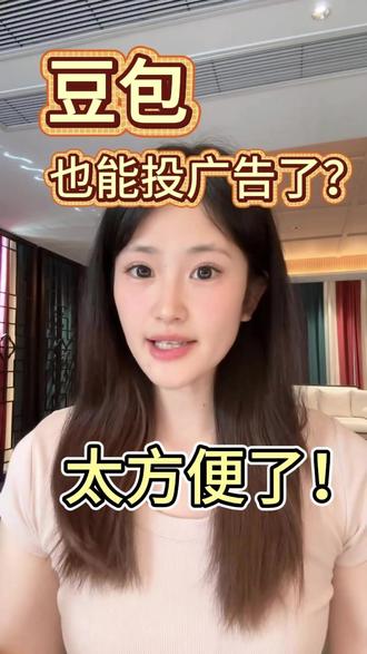 豆包也能投广告了?太方便了!#AI #豆包获客 #ai搜索优化 #geo #GEO