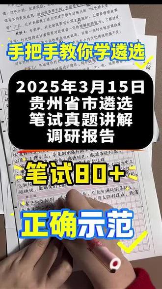 遴选考试80+思维:调研报告如何拿高分?
2025年3月16日贵州省市直机关遴选公务员笔试题
问题:调研组准备撰写一篇《区县村史馆建设“回头看”调研报告》。请写出调研报告中“存在问题”和“整改措施”部分。要求:主旨明确,内容全面,条理清晰。600字以内,30分。#遴选 #遴选备考 #遴选考试 #公务员遴选 #贵州遴选