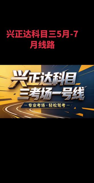#科三道路
昌吉兴正达科目三考场
临时线路视频详解@DOU+小助手 #考驾照