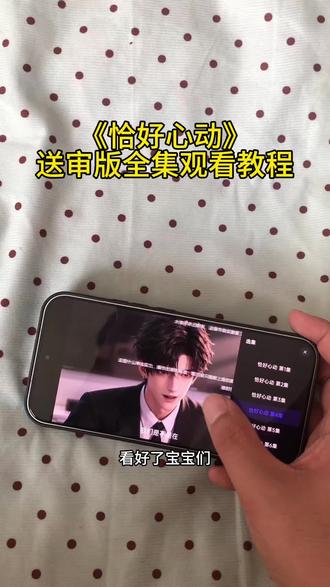點烧麦身体力行份巷 一口气炫完《恰好心动》送审版全集#恰好心动 #恰好心动全集 #恰好心动完整版 #恰好心动短剧 #恰好心动后续