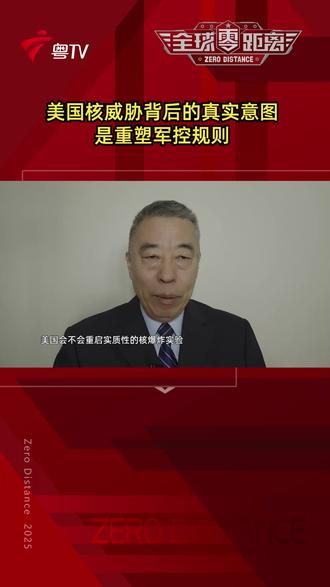 美国核威胁背后的真实意图是重塑军控规则