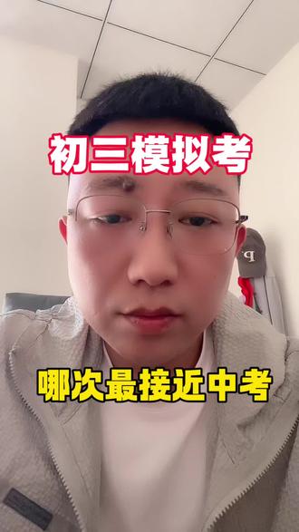 希望2026届的中考生都能如愿考上自己理想的高中。回复:接 #教育#中考#旗开得胜#初三家长必看