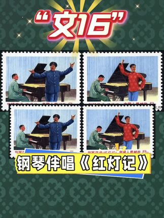 文16钢琴伴唱《红灯记》是中国邮票史上首次以“钢琴+京剧”形式展现的艺术题材#邮票#收藏 #艺术 #猴票