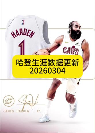 #骑士战胜活塞 有哈登的球队本赛季对活塞保持全胜,快船赢了两场,骑士赢了一场。哈登生涯数据更新-20260304。#哈登 #骑士 #哈登生涯数据 #NBA数据排名