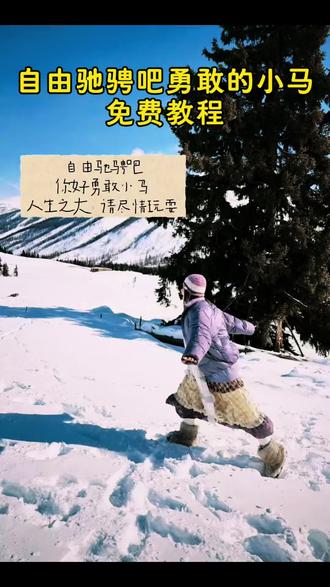 自由驰骋吧勇敢小马剪辑教程#剪映 #自由驰骋吧勇敢的小马 #快乐小马舞蹈 #快乐小马 #多做脱缰的野马