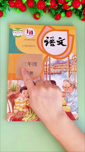 #三年级下册语文 改版了, #寒假预习 别用旧课本啦,新版 #课堂笔记 更适合。