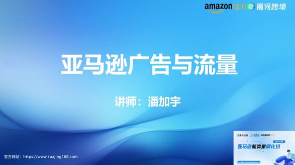 亚马逊广告与流量 广告基础常识、广告位介绍、广告收费模式
如何创建/优化广告、广告投表解读
流量三大要素、促销折扣的方式