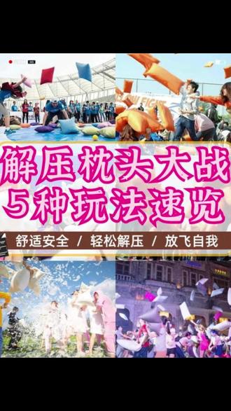 想要快速活跃现场氛围、轻松拉近同事距离?这三款经典趣味小游戏堪称团建暖场神器!玩法简单易懂、零门槛上手,无需复杂装备,男女老少都能畅快参与。在嬉笑打闹中卸下工作疲惫,在趣味互动里培养团队默契,让轻松欢乐的氛围贯穿整场活动。
😆 肆意狂欢・枕头大战
超治愈的解压玩法,全员开启温柔对战模式!大家手持柔软枕头分组比拼、自由互动,没有激烈冲撞,只有肆意玩乐的快乐。平日里的拘谨与严肃一扫而空,场上你追我赶、嬉闹不断,绵软的枕头挥舞之间,将工作压力与负面情绪统统释放。热闹又松弛的氛围,能快速打破人际隔阂,让整个团队变得融洽又热闹。
🎈 攻防嬉闹・气球保卫战
经典趣味对决,互动感与趣味性拉满。每位队员在脚踝绑上彩色气球,游戏开始后,一边灵活走位躲避对手、全力守护自身气球,一边伺机出击踩破对方气球。全场人影穿梭、笑声连连,各种躲闪、掩护、突袭的趣味画面接连上演。最终以剩余气球数量判定胜负,不仅考验个人临场反应,也需要队友之间相互照应、协同防守。
🤝 默契考验・气球接力
脱离双手辅助,依靠身体配合完成接力挑战。各组队员两两搭档,用身体夹住气球向前行进,全程严格要求气球不能破损、也不能落地。行进途中需要统一步频、稳住身形,稍有配合失误就会中断赛程。接力交接环节更是考验队伍衔接速度,大家彼此提醒、稳步前行。简单的规则之下,直观展现团队协作能力,呆萌有趣的行进姿态承包全场笑点。
三款小游戏可单独使用,也可串联组合作为破冰、暖场环节。我们配齐全套游戏道具,工作人员现场讲解规则、维护秩序,玩法可根据场地大小、参与人数灵活调整。无论是企业活动开场暖场、新人融入团建、小型部门聚会,还是大型趣味运动会穿插环节,都能完美适配,打造轻松愉快、记忆满满的团队互动体验。
#深云会 #领航动力 #深圳团建 #趣味小游戏 #枕头大战 #气球保卫战 #气球接力 #破冰团建 #休闲拓展 #团队互动