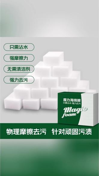 #魔力擦海绵 生活就像这面海绵,再深的污渍、再久的痕迹,只要用心擦拭,都能慢慢归于洁净。就像烦恼会被时光抚平,杂乱会被耐心整理,魔力擦一擦即净,给生活一份清爽,也给自己一份重新开始的勇气。#海绵擦 #卫生间清洁 #洗碗海绵