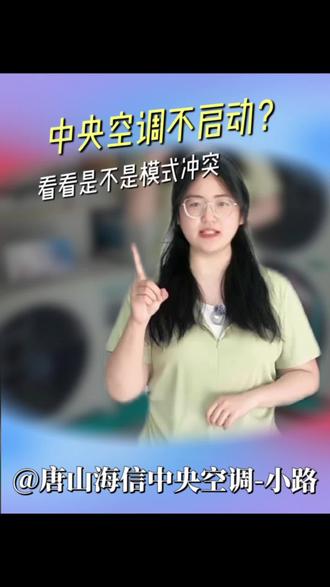 夏天中央空调开了制冷不启动?看看是不是模式冲突了#中央空调 #空调小知识 #装修 #居家生活小妙招 #安装