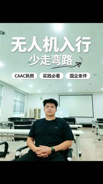 无人机行业水太深?
CAAC执照、实操经验、国企招聘,
三个门槛,一次给你讲透!
别等踩坑了才后悔,点个关注,少走一年弯路!
#caac无人机执照 #无人机