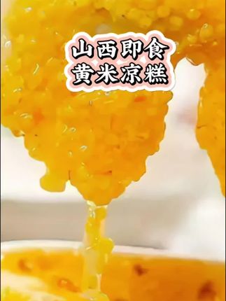 #那些尝一口就忘不掉的特色美食 #营养又好吃 #山西即食黄米凉糕