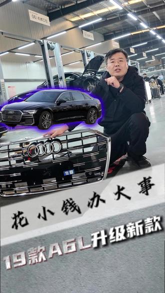 19款奥迪A6升级最新款A6!案例来啦!升级完全车焕然一新! #奥迪老款改新款 #奥迪a6老款改新款 #奥迪a6l改装 #奥迪改装