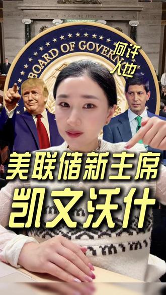 美联储新主席凯文沃什,什么来头?史上最拧巴傀儡?#特朗普 #凯文沃什 #美联储 #降息 #楼姐财经