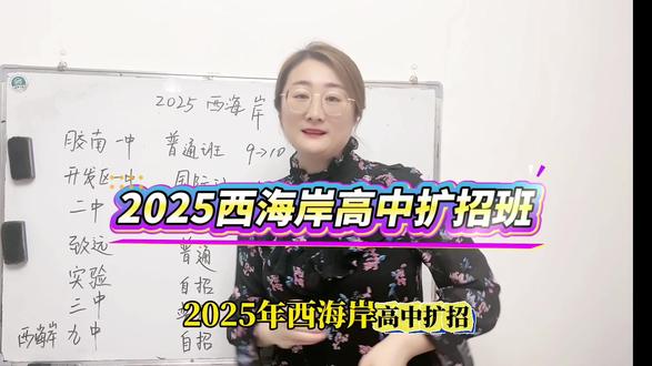 2025西海岸高中扩招班