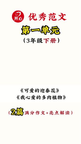 3年级下册第1单元满分范文2篇《我的植物朋友》 @开心学习用品旗舰店 内容出自《开心同步作文》 #小学作文 #三年级作文 #我的植物朋友