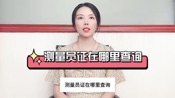 测量员证在哪里查询#测量员 #测量员证 #测量员证书