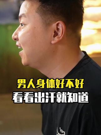 男人身体好不好,看看出汗就知道#男人保养 #仁和 #国货之光