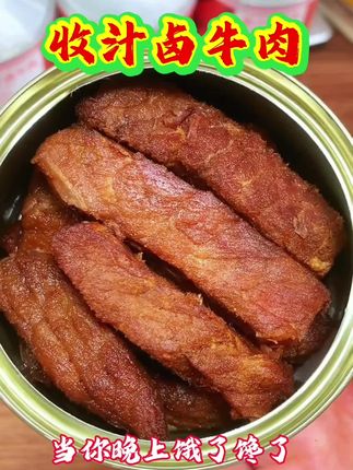 收汁卤牛肉 #地方特色美食 #太好吃了 #追剧小零食 #解馋