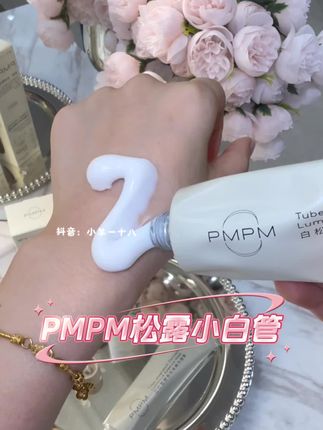 三明治护肤法一定要试试呀#pmpm松露小白管 #pmpm #三明治护肤法 #护肤好物 #女生必备