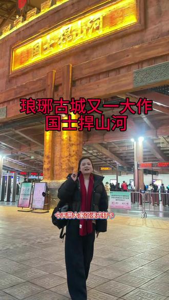 看完久久不能平静《国士捍山河》从繁花似锦的大唐盛世,到安史之乱的风雨飘摇,再到颜氏家族满门忠烈的誓死捍卫,历史的厚重感真的太震撼了。🥺一瞬间豁然开朗:我们如今习以为常的国泰民安,其实是无数先辈用血肉和坚守换来的太平岁月。珍惜当下,不负韶华。#琅琊古城#日照出发#三八女神节#跟团游99