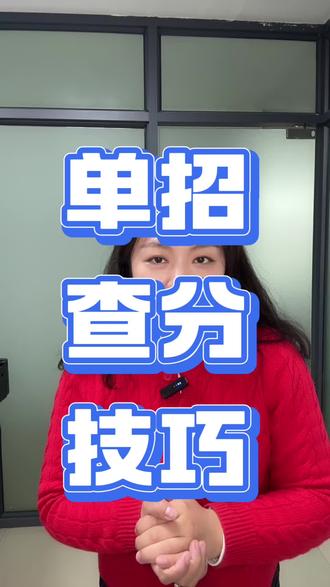 湖南单招查分技巧#湖南单招#单招查分#单招规划