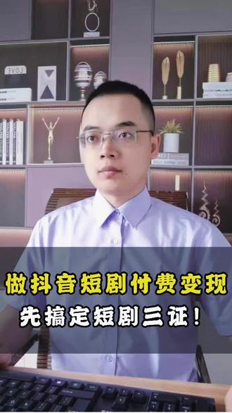 短剧/漫剧三证是哪些?怎么办理? 短剧三证办下来需要多少?要什么材料?流程是什么? #短剧三证 #短剧三证办下来多少钱 #漫剧 #ICP #网文