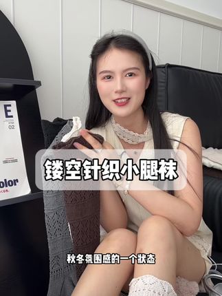属于秋冬氛围感穿搭镂空针织羊毛小腿堆堆袜#很哇塞的袜子 #袜子怎么穿最美 #袜子分享 #袜子穿搭
