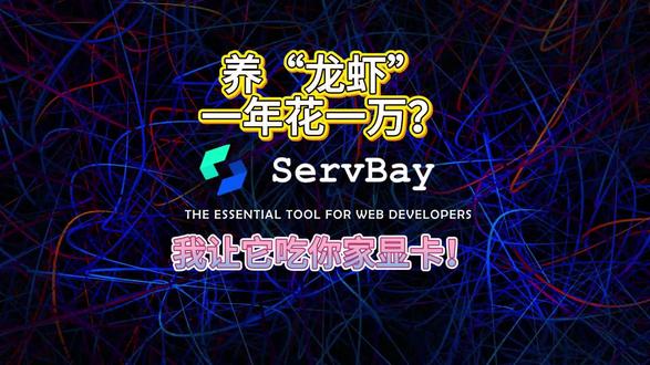 养OpenClaw龙虾别再烧钱!本地部署一年省一万,显卡打工不掏空钱包,手把手教你免费玩转本地AI🤖#龙虾 #程序员 #ai #servbay