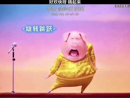 好欢快呀 嗨起来 #动画电影 #欢乐好声音