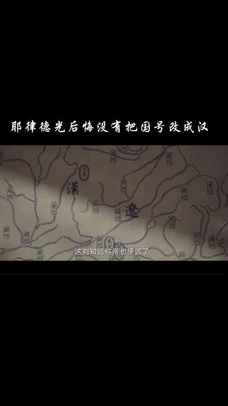 耶律德光吐槽刘知远#太平年 #历史#热剧推荐