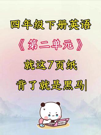 四年级下册英语 《第二单元》 就这7页纸 背了就是黑马! #四年级下册英语 #第二单元 #知识点总结 #单元测试 ##英语语法