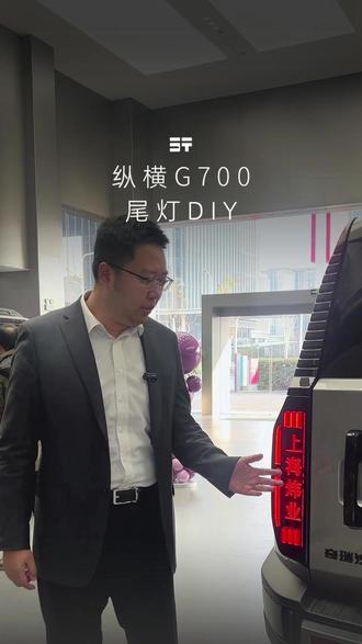 纵横G700的尾灯居然能DIY??? #纵横G700至前所未至 #热点宝 #纵横G700 #花样卖车