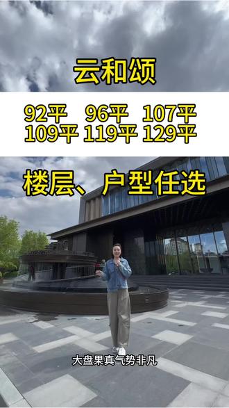云和颂,6种户型任你选,楼层任选,找我首访有额外一个点优惠🥰