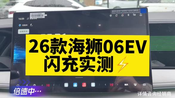 🎬一镜到底!26款海狮06EV现车到店闪充实测🔋#海洋新春焕新季#2026款海狮06EV#闪充时代告别等待#闪充