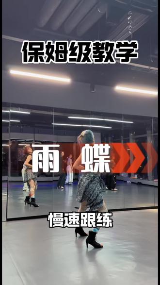 就是这微醺感最迷人#成人舞蹈教学 #雨蝶 #舞蹈分解教学 #少少编舞 #氛围感