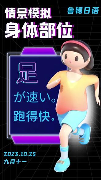 鲁锡日语#每日一句
足(あし)が早い。
跑得快🏃🏻💨
日语与中文不同,足是“脚🦶🏻”,而脚是“腿🦵🏻”非常有趣的小区别哦~
#每天学习一点点 #日语单词 #日本的日常用语教学
