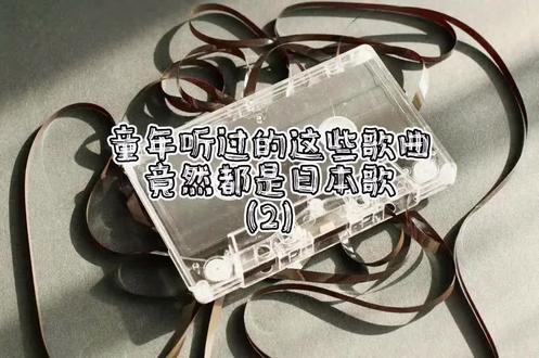 童年的这些金曲都是小日本创作的,第二集