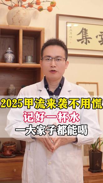 2025甲流来袭不用慌,记好一杯水,一大家子都能喝 #感冒 #流感 #我的年度健康盘点 #抖出健康知识宝藏