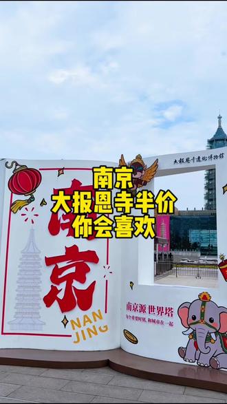 大报恩寺这波半价 简直啦 刷到先囤着
#南京大报恩寺 #大报恩寺亮灯时刻 #大报恩寺很灵 #大明探秘局 #大明春日派对