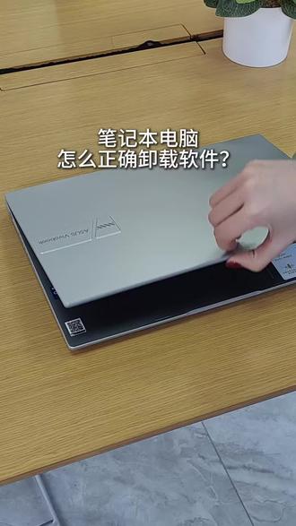 电脑怎么正确卸载软件!不要再删图标啦~ #华硕 #笔记本电脑 #电脑小技巧 #电脑小白必学 #电脑知识