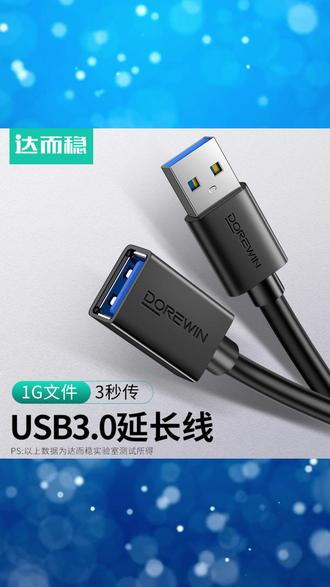 达而稳 USB延长线3.0公对母电脑鼠标键盘加长线高速传输U盘数据线 #USB延长线 #电脑数据线 #鼠标键盘加长线 #高速传输线 #U盘数据线