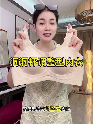 洞洞杯调整型内衣#内衣 #贴身衣物 #面料柔软舒适 #面料舒适透气 #内衣推荐