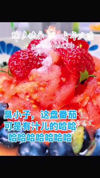 交作业啦,白糖番茄~~~#云旗yinqi #高嘉辉 #味道好极了你们想吃吗 #创造者扶持