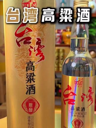 台湾高梁酒真的很好喝#台湾高梁酒#浓香型白酒#好喝不贵 #品酒品人生 #酒文化