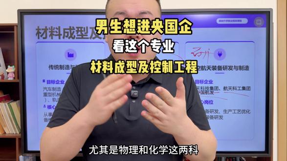 男生想进央国企,学这个专业 #学什么专业能进央国企 #男生学什么专业好就业 #材料成型及控制工程 #就业从报志愿开始 #栗刻要就业