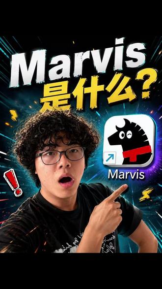 马维斯(Marvis)是什么?#腾讯 #马维斯 #AI #Marvis